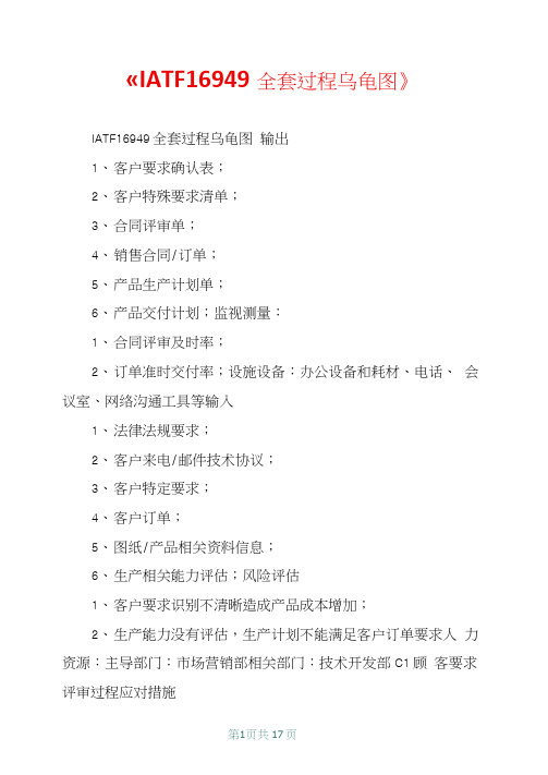 《IATF16949全套过程乌龟图》