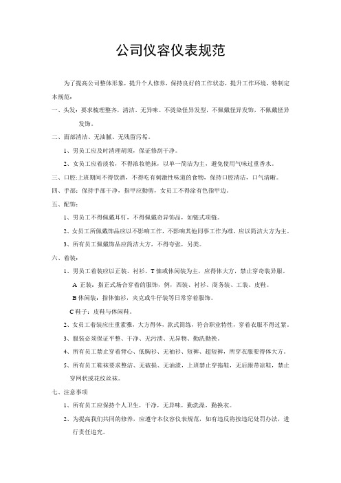 公司仪容仪表规范