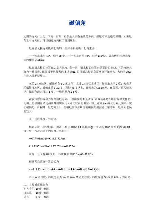 磁偏角(转载)