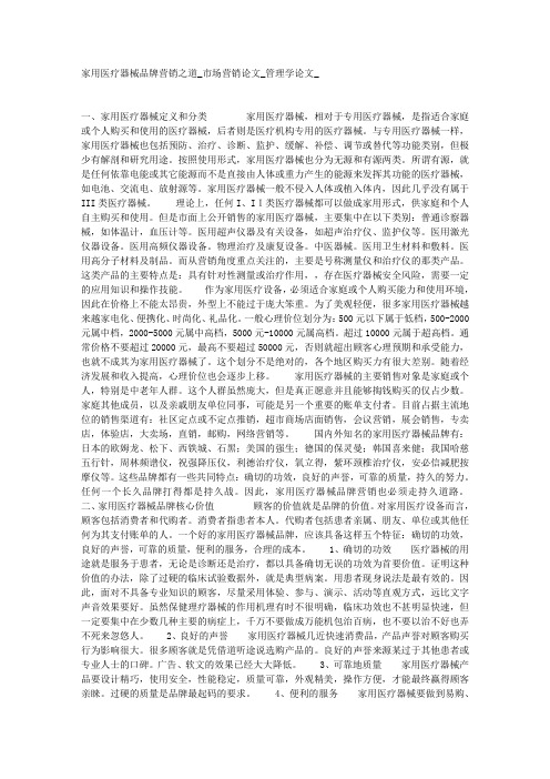 家用医疗器械品牌营销之道