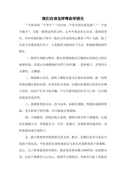 小学教师教育随笔《我们应该怎样帮助学困生》