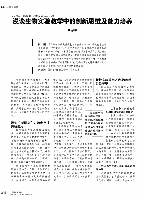 浅谈生物实验教学中的创新思维及能力培养