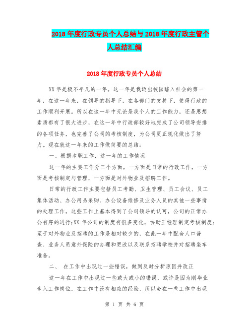 2018年度行政专员个人总结与2018年度行政主管个人总结汇编