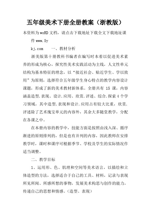 【学习实践】五年级美术下册全册教案(浙教版)