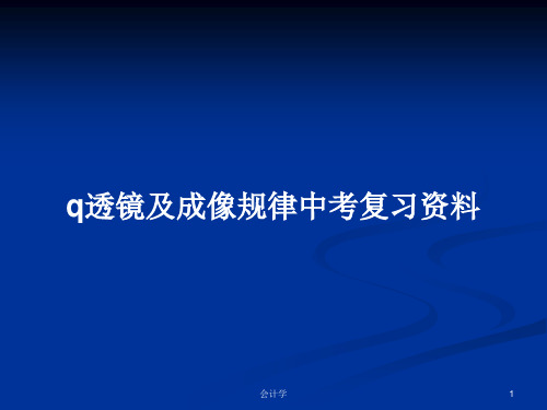 q透镜及成像规律中考复习资料PPT教案