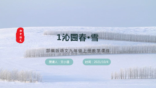 部编版语文九年级上册《沁园春雪》教学课件(含同步教案和习题)