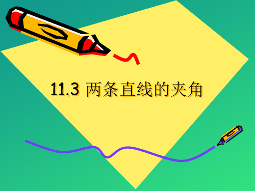 沪教版高中数学高二下册：11.3 两条直线的位置关系-两条直线的夹角  课件