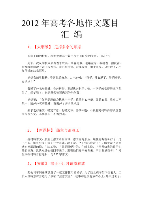 2012年高考语文全国各地作文题目汇编