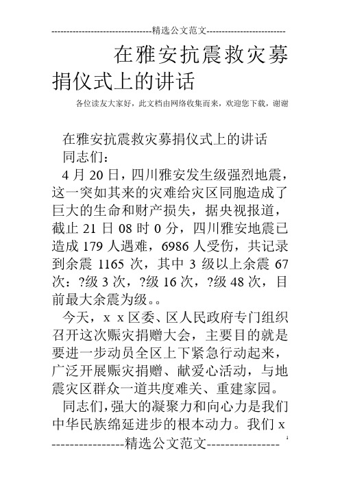 在雅安抗震救灾募捐仪式上的讲话