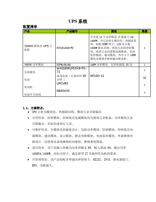 Symmetra 160KW UPS介绍