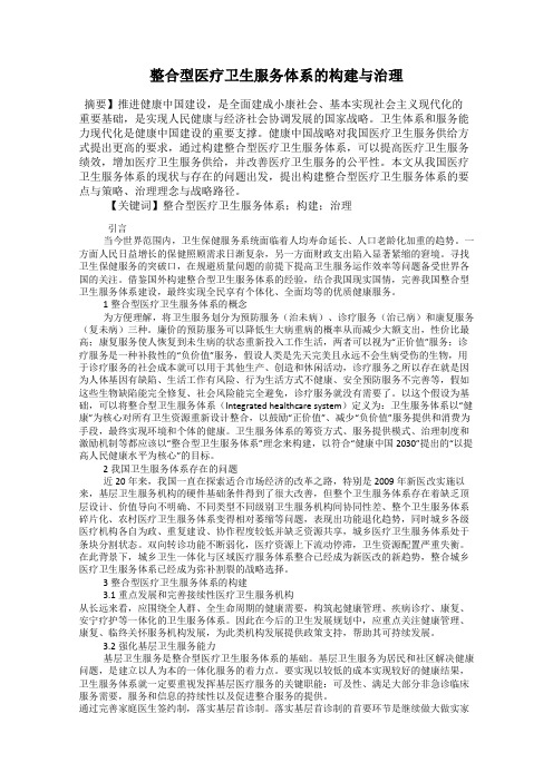 整合型医疗卫生服务体系的构建与治理