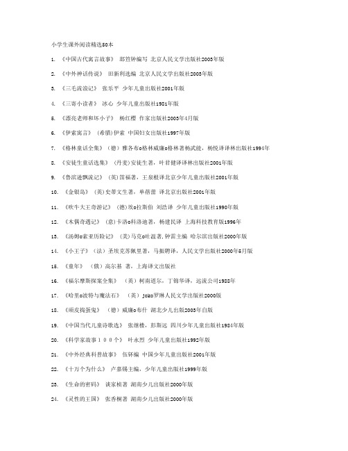 小学生课外阅读精选50本