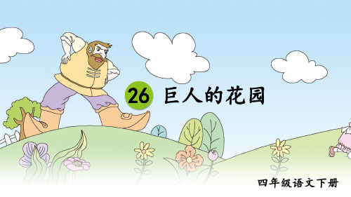 《巨人的花园》课件(第二课时)