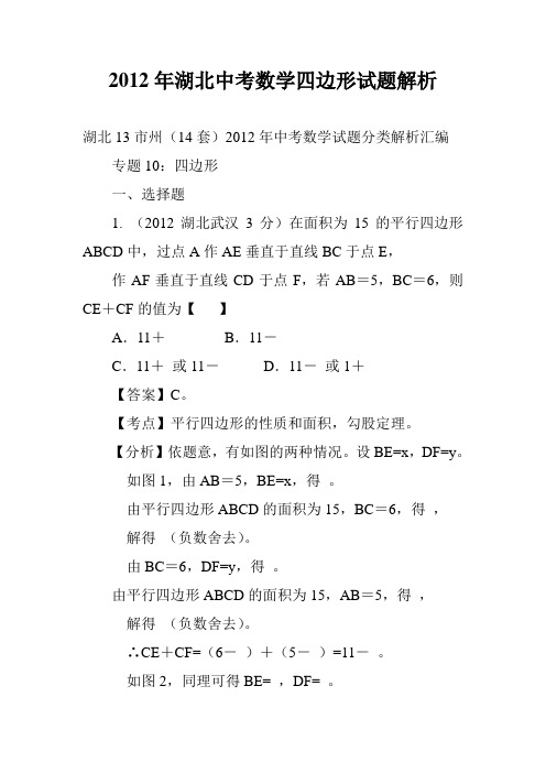 2012年湖北中考数学四边形试题解析