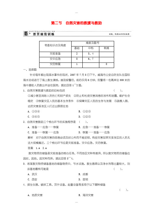 精选人教版高中地理必修5第3章防灾与减灾3.2自然灾害的救援与救助规范训练-含答案