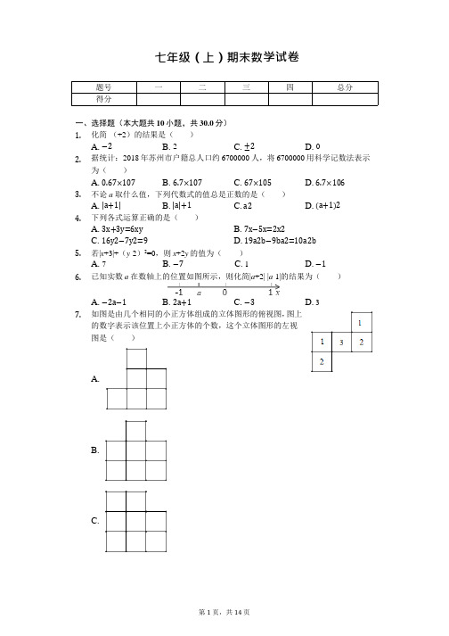 江苏省苏州市常熟市七年级(上)期末数学试卷