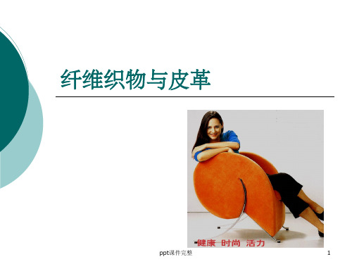 纤维织物与皮革ppt课件