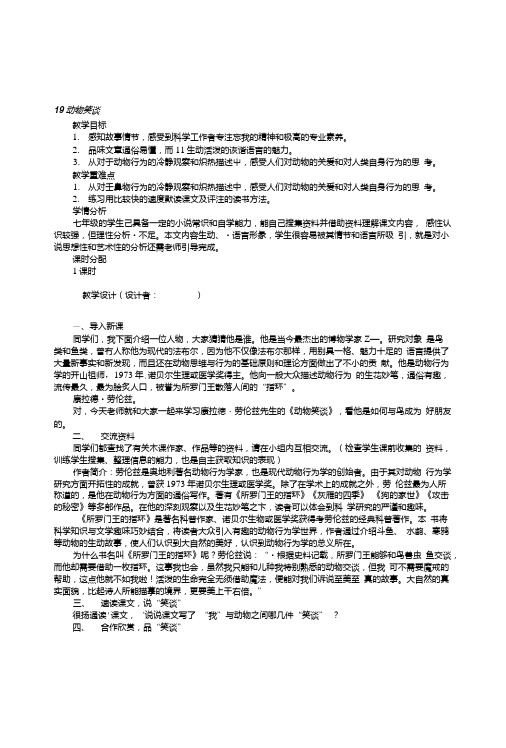 人教版七年级语文上册19动物笑谈教学设计初中语文教案.doc
