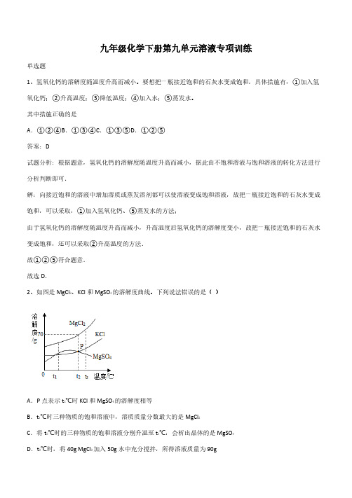 九年级化学下册第九单元溶液专项训练(带答案)