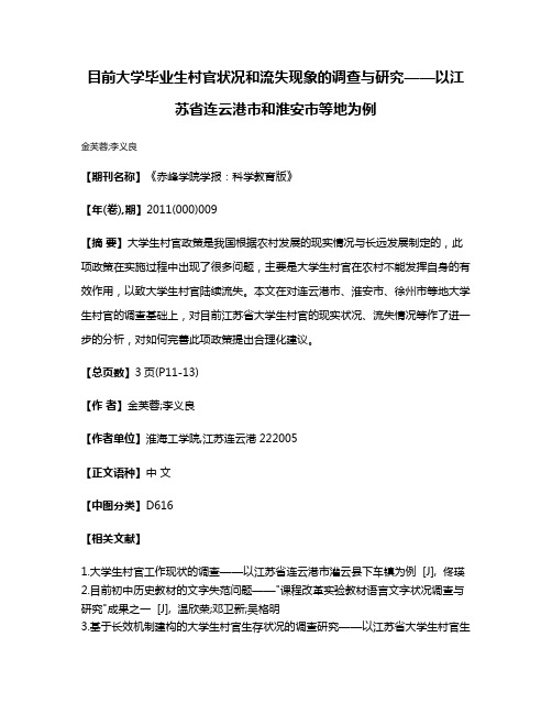 目前大学毕业生村官状况和流失现象的调查与研究——以江苏省连云港市和淮安市等地为例