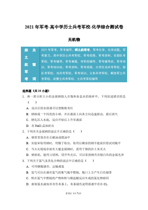 2021年军考解放军武警士兵考军校化学仿真试卷及答案