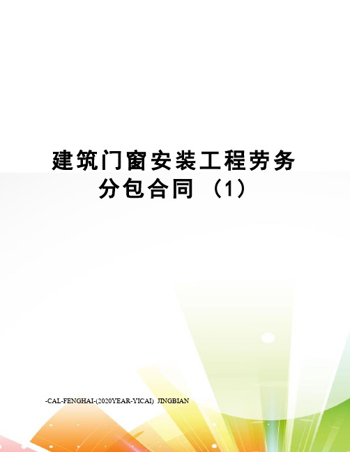 建筑门窗安装工程劳务分包合同(1)