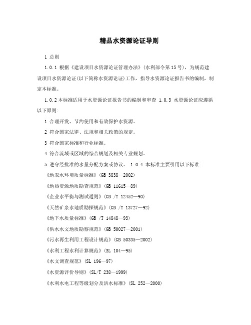 精品水资源论证导则