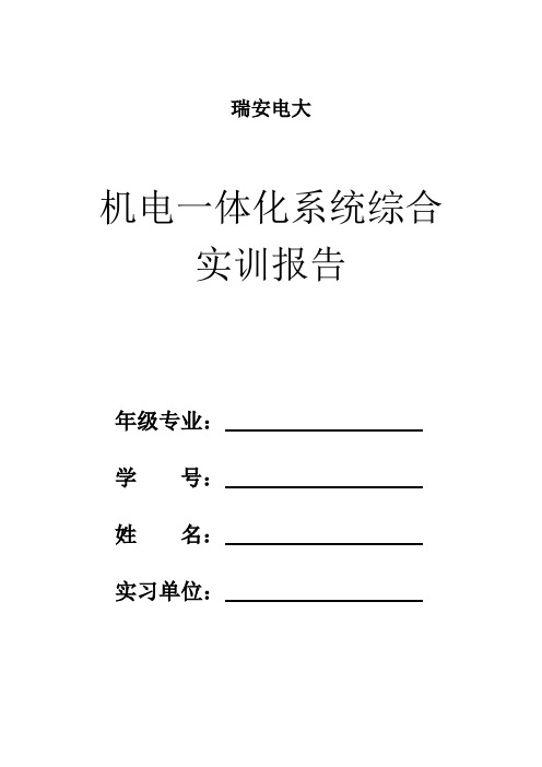 机电一体化系统综合实训报告