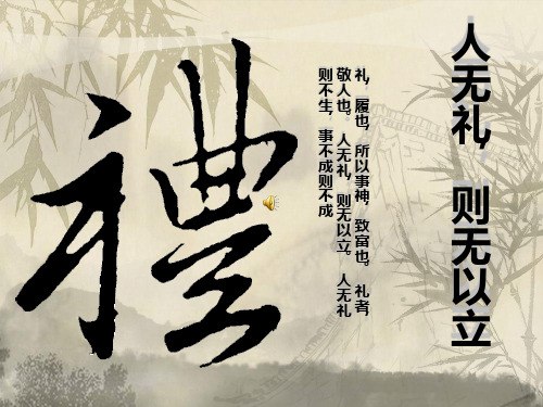 人无礼,则无以立