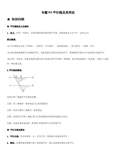 专题04 平行线及其判定-2020-2021人教版七年级下册数学常考题专练(解析版)