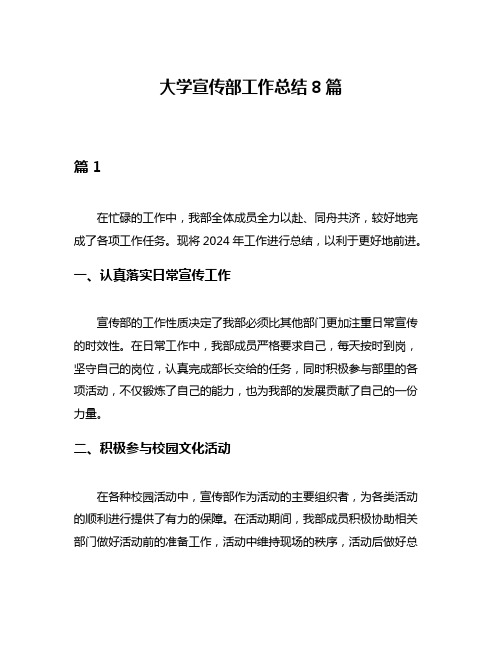 大学宣传部工作总结8篇