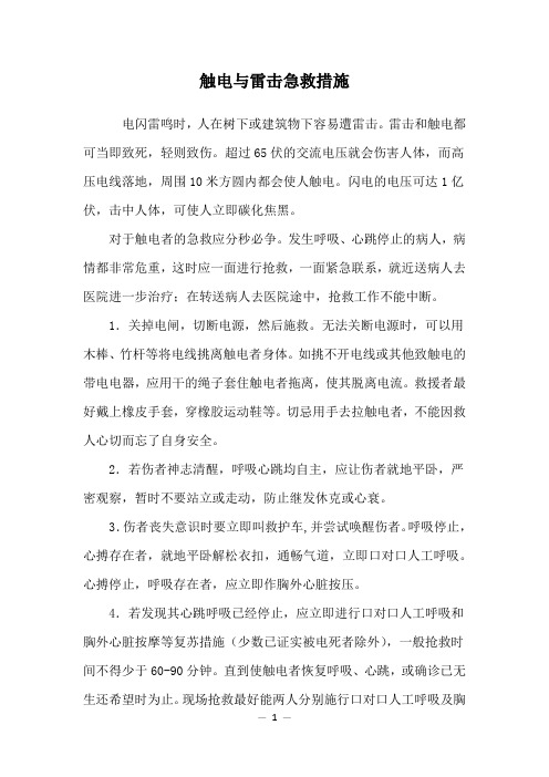触电与雷击急救措施