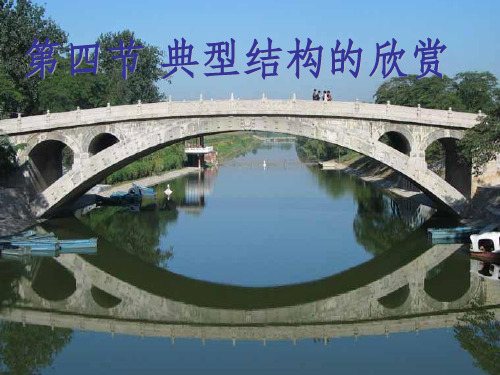 典型结构的欣赏ppt课件