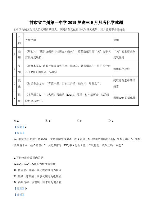 【全国百强校】甘肃省兰州市第一中学2019届高三上学期9月月考化学试题(解析版)