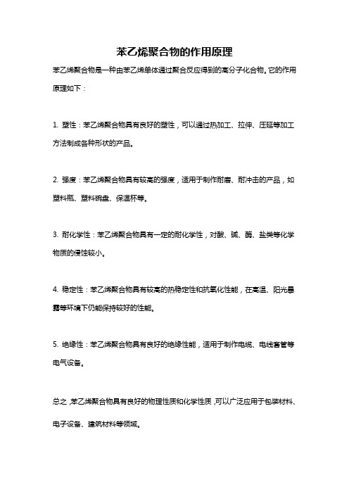 苯乙烯聚合物的作用原理