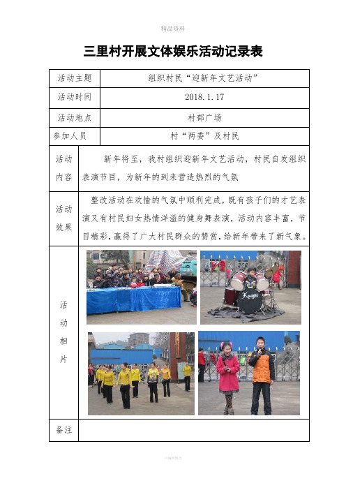 三里村开展文体娱乐活动记录表