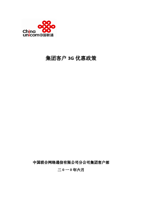 集团客户手机优惠政策