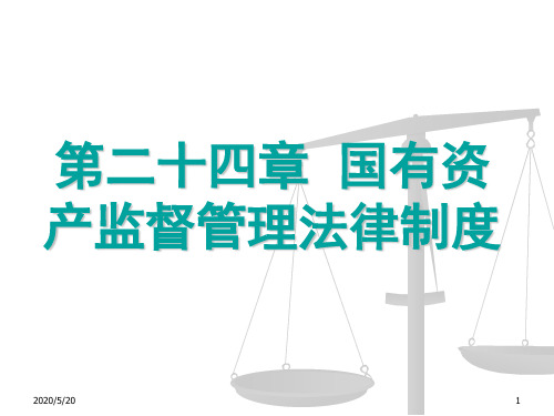 第二十四章 国有资产管理法律制度