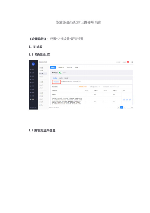 微盟微商城配送设置使用指南