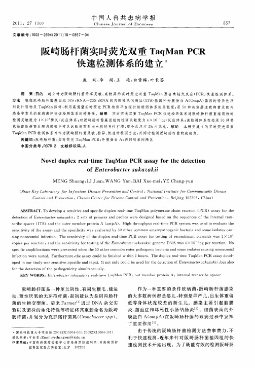 阪崎肠杆菌实时荧光双重TaqMan PCR快速检测体系的建立