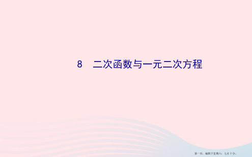 九年级数学下册第二章二次函数8二次函数与一元二次方程习题课件北师大版20222220416