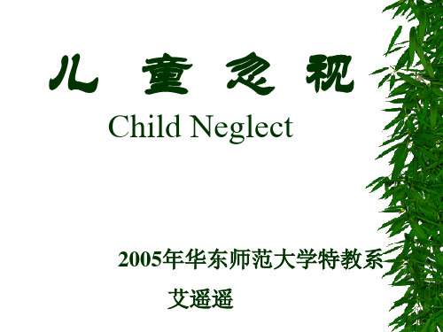 儿童忽视