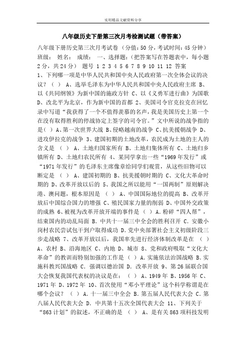 八年级历史下册第三次月考检测试题(带答案)
