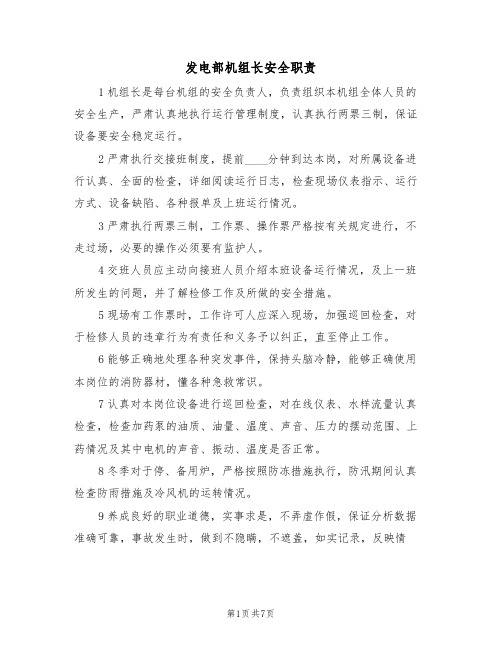 发电部机组长安全职责（5篇）