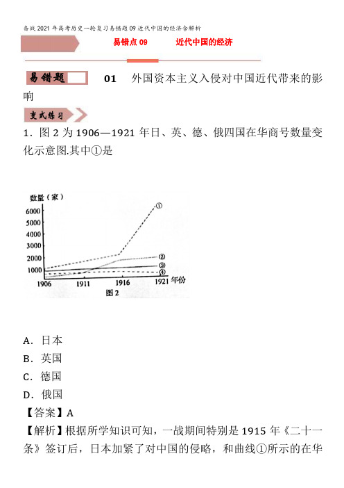 备战2021年高考历史一轮复习易错题09近代中国的经济含解析