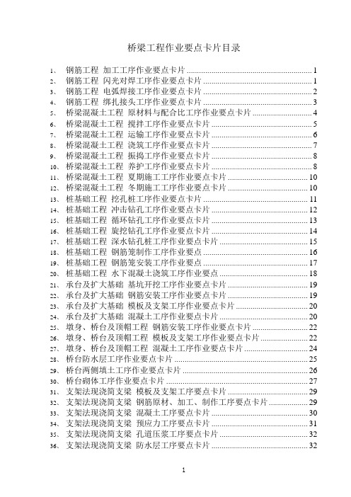 桥梁工程-作业要点卡片56项