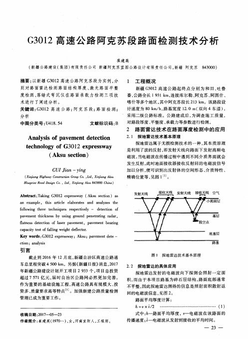 G3012高速公路阿克苏段路面检测技术分析