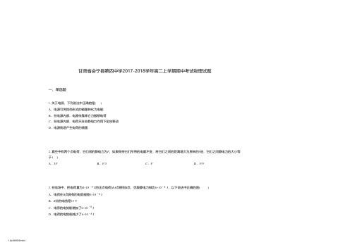 甘肃省会宁县第四中学2017-2018学年高二上学期期中考试物理试题