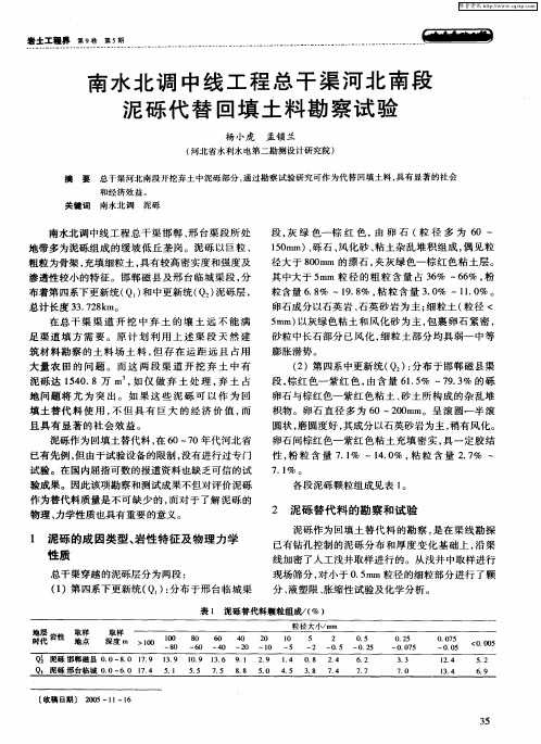 南水北调中线工程总干渠河北南段泥砾代替回填土料勘察试验