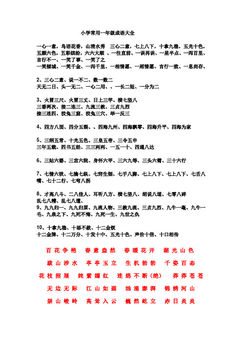小学常用一年级成语修改版